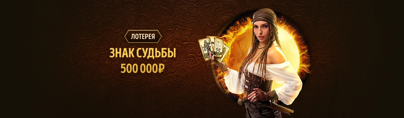 Знак судьбы!